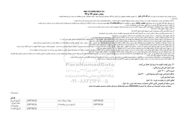 مناقصه فراخوان دو قلم کالای فوق 
