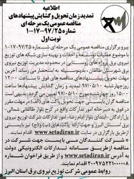 مناقصه عمومی, تمدید مناقصه انجام عملیات توسعه و احداث و بهینه سازی شبکه های...