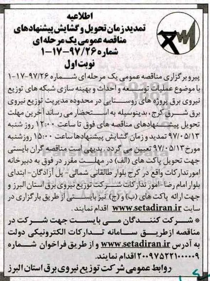 مناقصه عمومی, تمدید مناقصه انجام عملیات توسعه و احداث و بهینه سازی شبکه های...