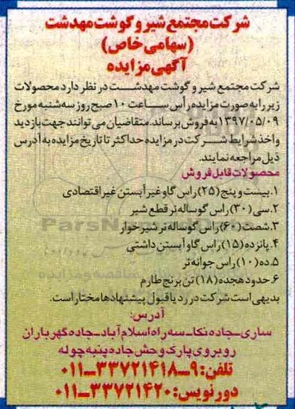 مزایده, مزایده 25 راس گاو غیرآبستن، 30 راس گوساله نر...