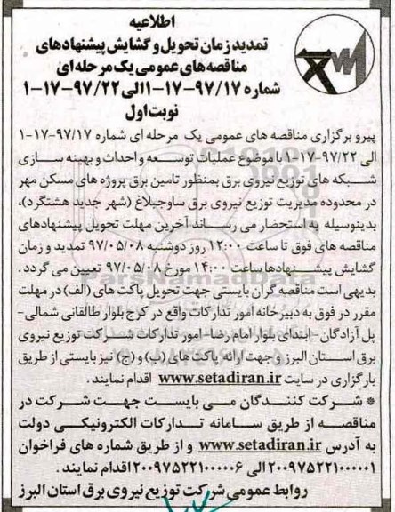 تمدید مناقصه عمومی, تمدید مناقصه انجام عملیات توسعه و احداث و بهینه سازی...