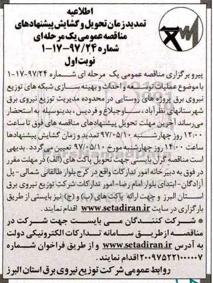 آگهی مناقصه عمومی , تمدید مناقصه انجام عملیات توسعه و احداث و بهینه سازی شبکه های...