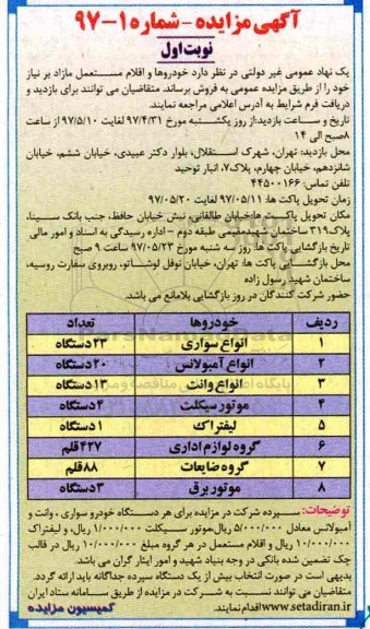 آگهی مزایده , مزایده خودروها و اقلام مستعمل ...