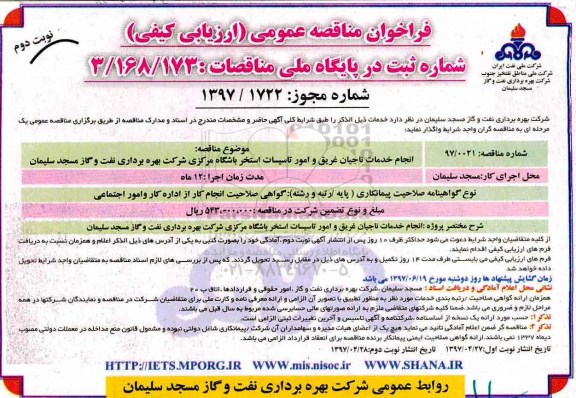 فراخوان مناقصه , فراخوان  انجام خدمات ناجیان غریق و امور تاسیسات ـ نوبت دم