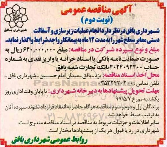 آگهی مناقصه عمومی , مناقصه عمومی  عملیات زیرسازی، آسفالت دستی معابر - نوبت دوم