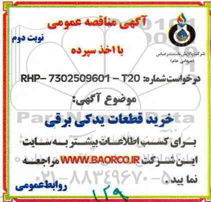 مناقصه خرید قطعات یدکی برقی - نوبت دوم 