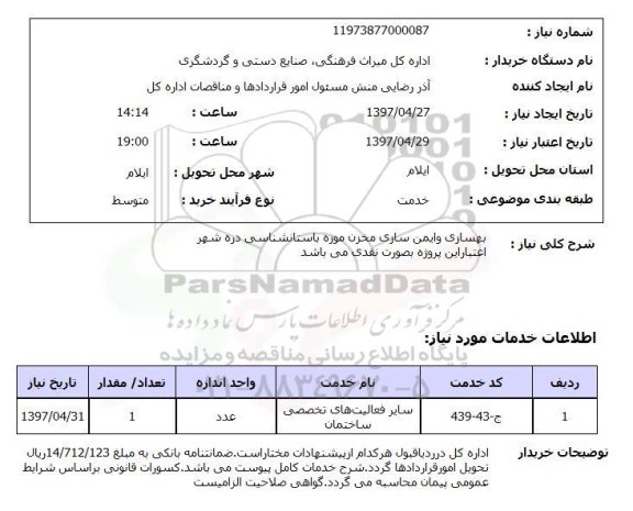 استعلام, استعلام  بهسازی و ایمن سازی مخزن موزه ...