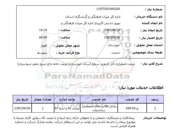 استعلام , استعلام مرمت ...