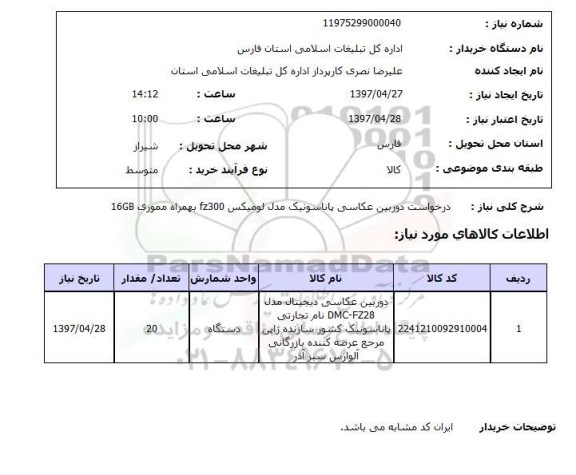 استعلام ,استعلام درخواست دوربین عکاسی پاناسونیک مدل لومیکس ....