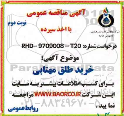 مناقصه خرید طلق مهتابی -نوبت دوم 