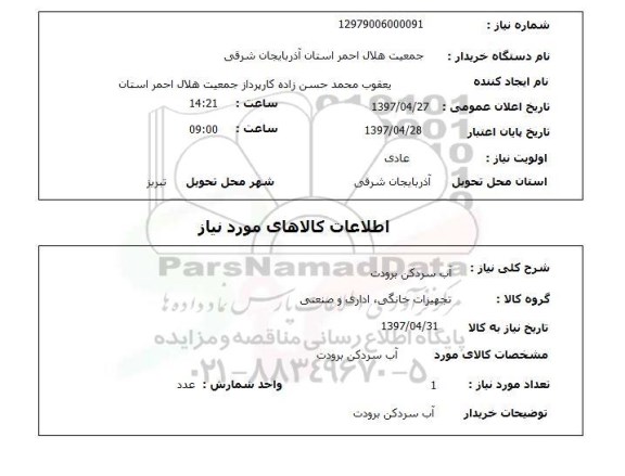 استعلام, استعلام آب سردکن برودت