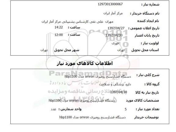 استعلام, دستگاه فشارسنج رومیزی