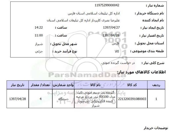 استعلام , استعلام گیرنده صوتی ...