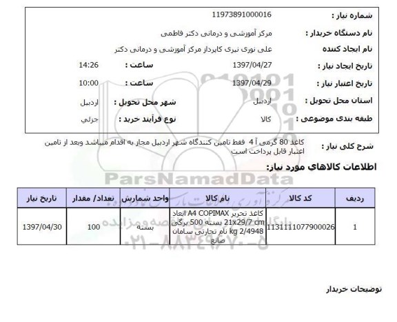 استعلام ,استعلام کاغذ 80 گرمی A4  