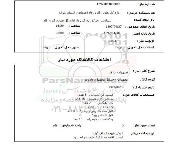 استعلام ,  استعلام تجهیزات اداری
