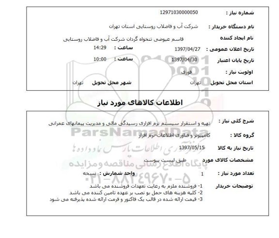 استعلام,سیستم نرم افزاری 