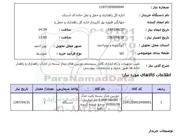 استعلام, نصب و تجهیزات و راه اندازی کامل سیستم دوربین های مداربسته