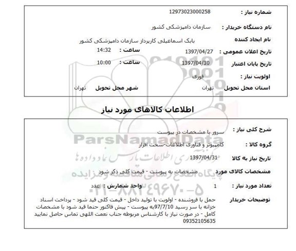 استعلام, استعلام سرور...