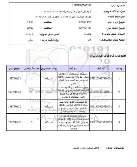 استعلام, استعلام دستگاه جوشکاری و ....