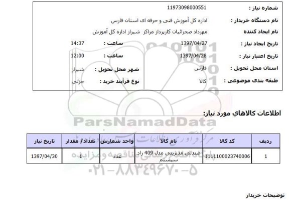استعلام,استعلام صندلی مدیریتی 