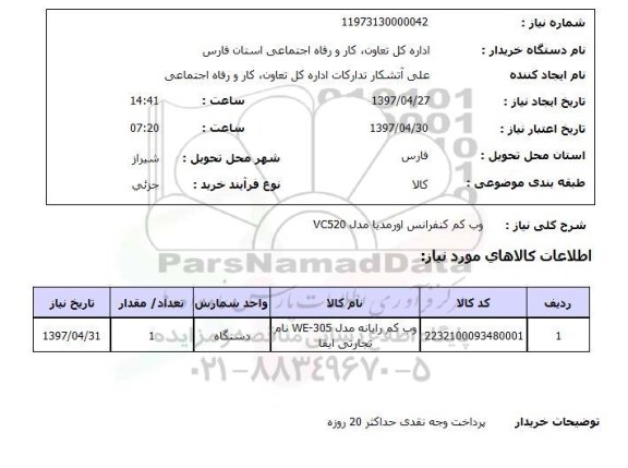استعلام,وب کم