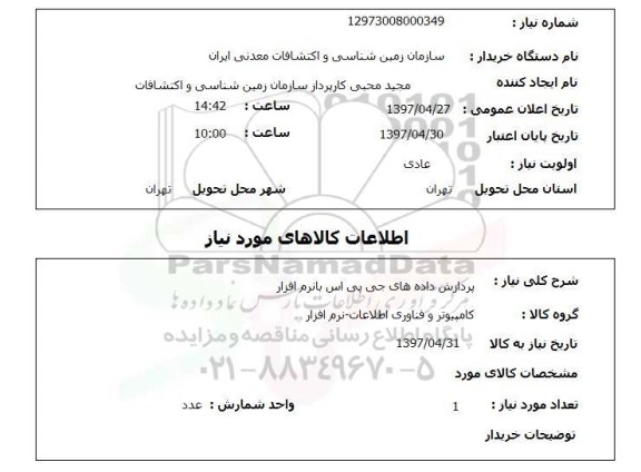 استعلام , استعلام پردازش داده ها جی پی اس ...