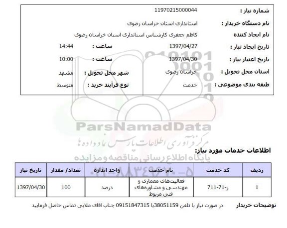 استعلام , استعلام فعالیت های معماری و مهندسی