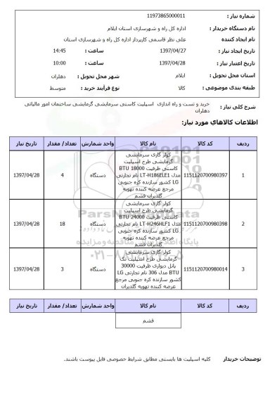 استعلام,استعلام کولر گازی 