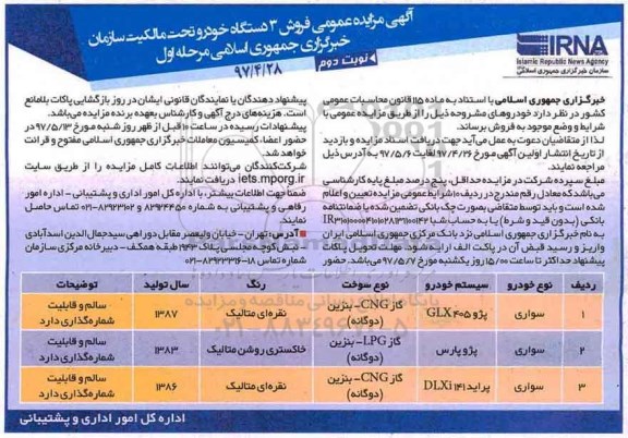 آگهی مزایده عمومی , مزایده فروش 3 دستگاه خودرو - نوبت دوم 