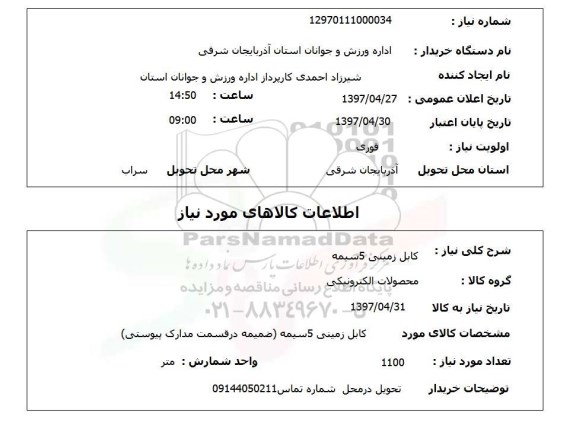 استعلام, استعلام کابل زمینی 5 سیمه...