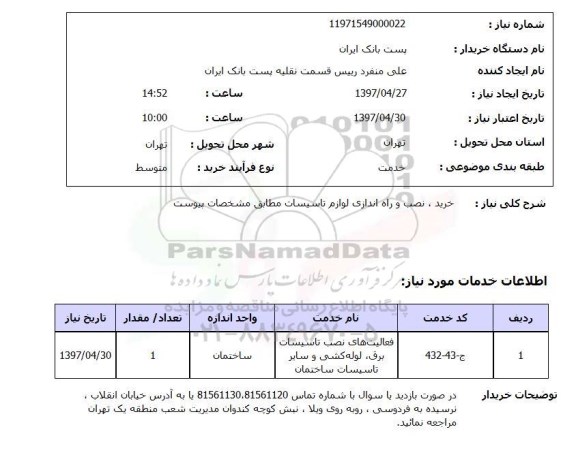 استعلام, خرید، نصب و راه اندازی لوازم تاسیسات