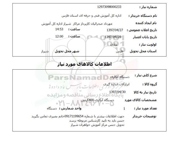 استعلام,دستگاه آبکاری