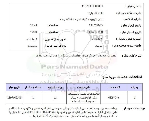 استعلام , استعلام تعمیرات مجموعه خوابگاه