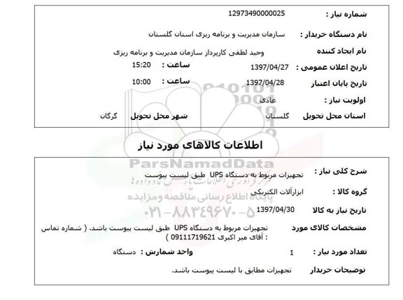 استعلام, تجهیزات مربوط به دستگاه UPS 