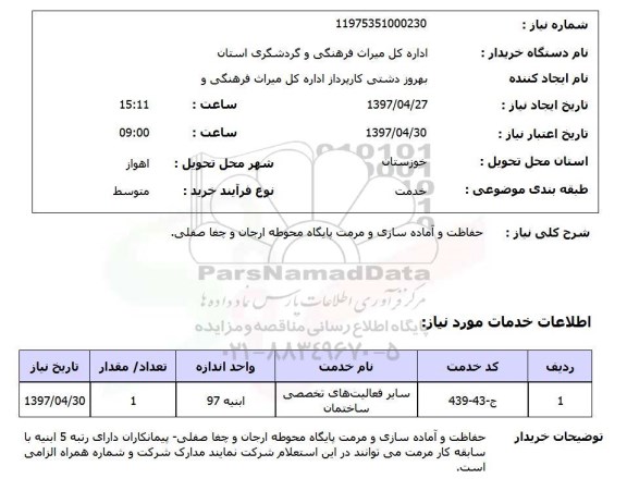 استعلام, استعلام  حفاظت و آماده سازی و مرمت پایگاه ...