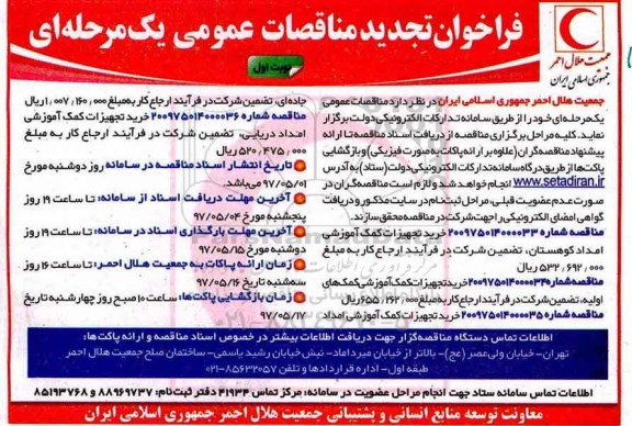 تجدید مناقصات، تجدید مناقصات خرید یک دستگاه کمک آموزشی، خرید تجهیزات