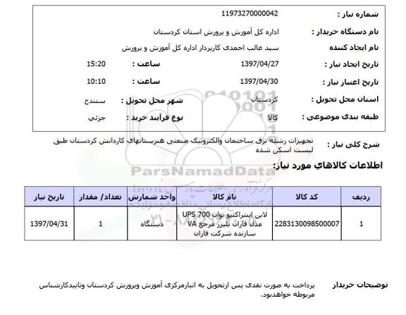 استعلام , استعلام تجهیزات رشته برق ساختمان و الکترونیک صنعتی 