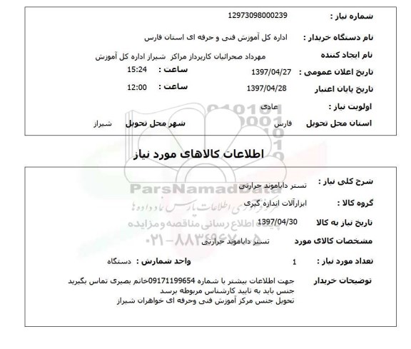 استعلام,تستر دایاموند حرارتی