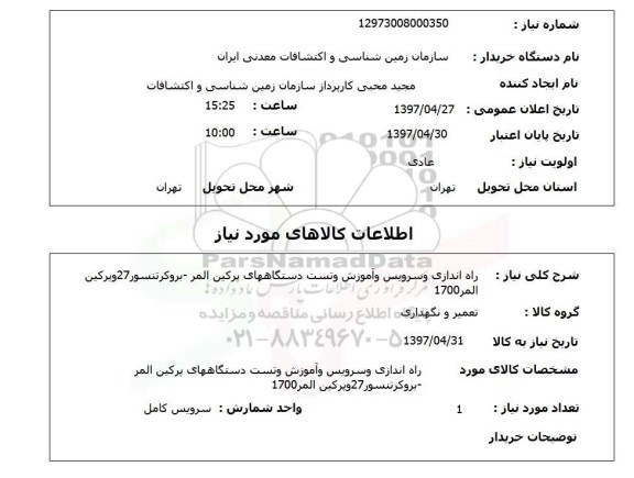 استعلام,استعلام راه اندازی و سرویس و آموزش و تست دستگاه های پرکین المر - پروکرتسور 27 و پرکین المر