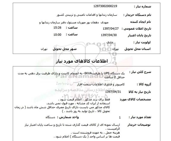 استعلام, استعلام یک دستگاه ups با ظرفیت 5kva ...