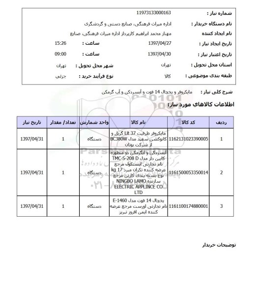 استعلام,استعلام مایکروفر و یخچال 14 فوت و آبسردکن و آب گرمکن 