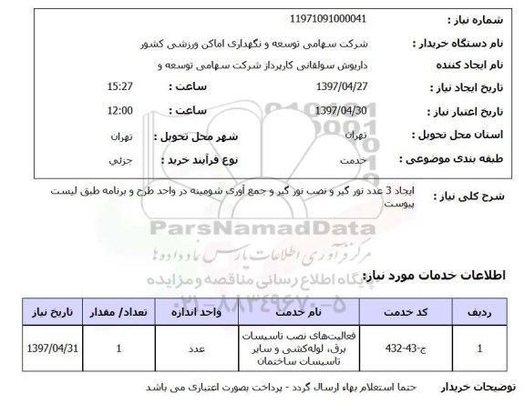 استعلام , استعلام نورگیر ...