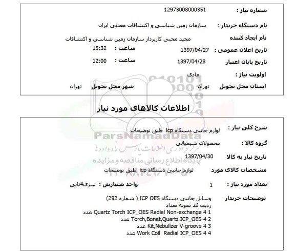 استعلام, استعلام لوازم جانبی دستگاه icp