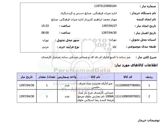 استعلام, میز ساده با کشو اداری ام دی اف و صندلی مشکی ساده