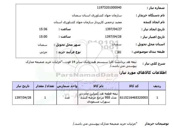 استعلام, تیغه هد برداشت کلزا سیستم هیدرولیک 