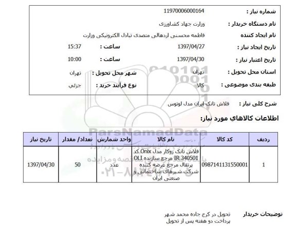 استعلام, فلاش تانک ایران مدل لوتوس