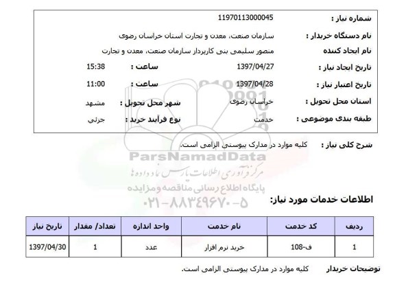 استعلام , استعلام خرسد نرم افزار