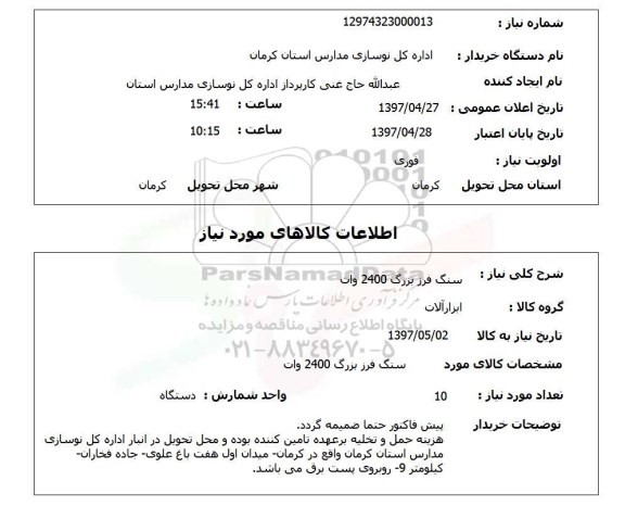 استعلام,استعلام سنگ فرز بزرگ