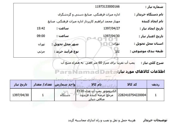 استعلام,استعلام پمپ آب 