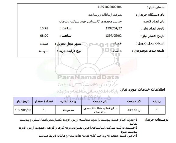 استعلام, استعلام سایر فعالیت های تخصصی ساختمان